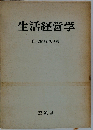 生活経営学