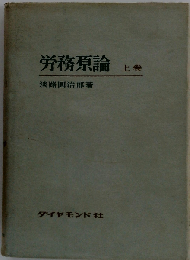 労務原論「上」
