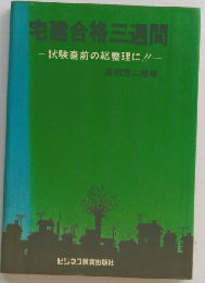 宅建合格三週間