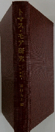 トマス・モア研究