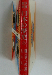日本の歴史 17