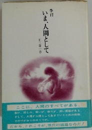 季刊  いま、人間として 創刊第一巻