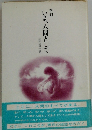 季刊  いま、人間として 創刊第一巻