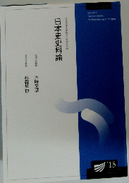 日本史史料論　2015
