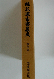 続花道古書集成　第四巻