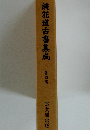 続花道古書集成　第四巻