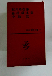 日本文學全集 34