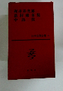 日本文學全集 34