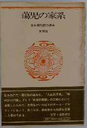 蕩児の家系　日本現代詩の歩み
