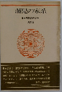 蕩児の家系　日本現代詩の歩み