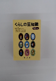 くらしの豆知識　1995年版