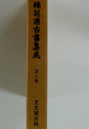 続花道古書集成　第二巻