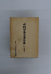 吟剣詩舞道漢詩集 読　絶句編