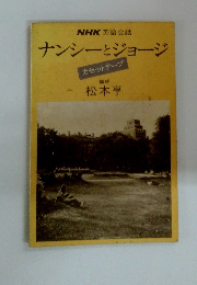 NHK英語会話 ナンシーとジョージ　カセットテープ