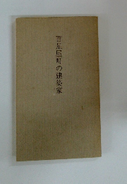 百足屋町の建築家