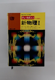 チャート式 シリーズ 新物理Ⅰ