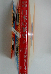 日本の歴史 18