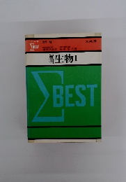 シグマ・ベスト　カラー版　解明 生物Ⅰ　