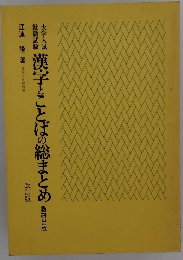 漢字とことばの総まとめ