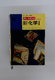 三訂新版 新化学Ⅰ