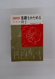 基礎をかためる数Ⅰ  改訂版 