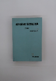 最新外国為替・貿易質疑応答集 (下巻) (1983年5月1日現在)
