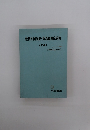 最新外国為替・貿易質疑応答集 (下巻) (1983年5月1日現在)