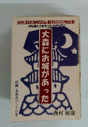 月刊おとなりさん創刊200号記念　大森にお城があった