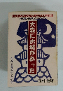 月刊おとなりさん創刊200号記念　大森にお城があった
