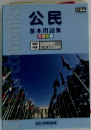 公民 基本用語集
