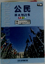公民 基本用語集