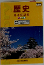 歴史 基本用語集