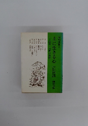 土に生きる心　鵬和選書 1