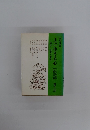 土に生きる心　鵬和選書 1