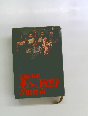 長編小説 あゝ荒野
