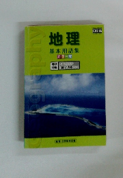 地理 基本用語集