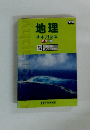 地理 基本用語集