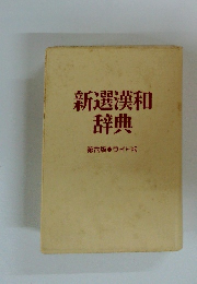 新選漢和辞典　第6版