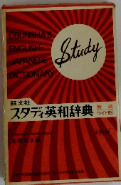 Study　新装　スタディ英和辞典