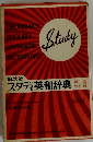 Study　新装　スタディ英和辞典