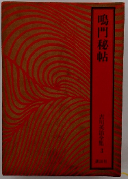 鳴門秘帖　吉川英治全集　3