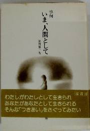 季刊 　いま、人間として　 創刊第二巻 　