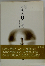 季刊 　いま、人間として　 創刊第二巻 　