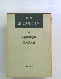 講座 現代思考心理学 4 科学的思考 滝沢武久編
