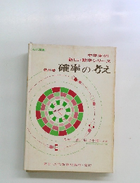 確率の考え 第9巻