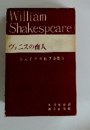 ヴェニスの商人　シェイクスピア全集　5