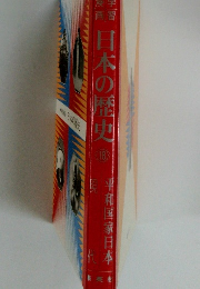日本の歴史　18