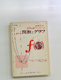 中学生の新しい数学シリーズ 第8巻 関数とグラフ