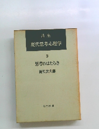 現代思考心理学　3　思考のはたらき