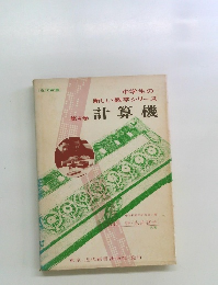 中学生の新しい数学シリーズ  第4巻　計算機